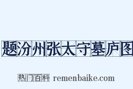 题汾州张太守墓庐图是什么意思的图片